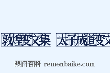 敦煌变文集·太子成道变文是什么意思的图片